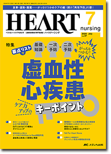 HEART nursing（ハートナーシング）2024年7月号