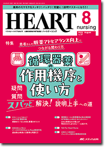HEART nursing（ハートナーシング）2024年8月号