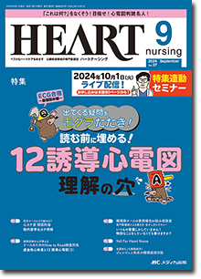 HEART nursing（ハートナーシング）2024年9月号