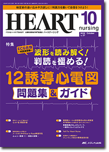 HEART nursing（ハートナーシング）2024年10月号