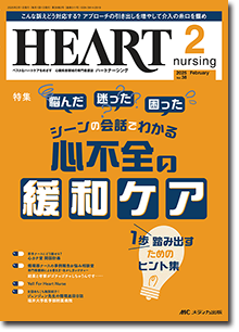 HEART nursing（ハートナーシング）2025年2月号