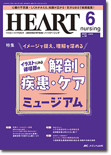 HEART nursing（ハートナーシング）2025年6月号