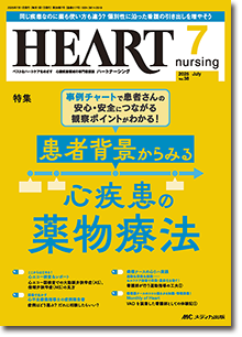 HEART nursing（ハートナーシング）2025年7月号