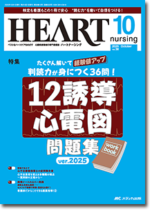 HEART nursing（ハートナーシング）2025年10月号