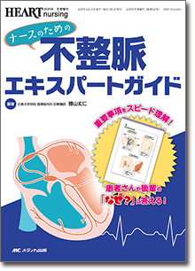 ナースのための不整脈エキスパートガイド