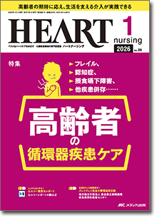 HEART nursing（ハートナーシング）2026年1月号