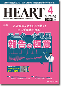 HEART nursing（ハートナーシング）2026年4月号