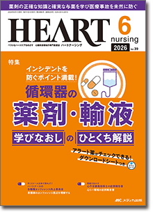HEART nursing（ハートナーシング）2026年6月号