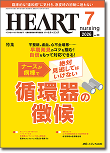 HEART nursing（ハートナーシング）2026年7月号