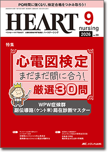 HEART nursing（ハートナーシング）2026年9月号