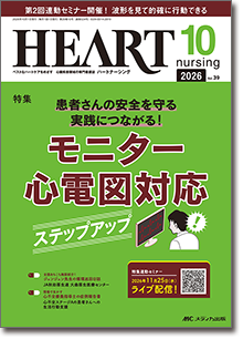 HEART nursing（ハートナーシング）2026年10月号