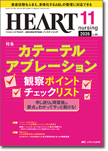 HEART nursing（ハートナーシング）｜オンラインストア｜メディカ出版