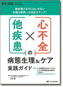 心不全×他疾患の病態生理＆ケア実践ガイド
