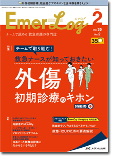 Emer-Log（エマログ）2022年2号
