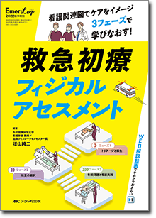 救急初療フィジカルアセスメント | オンラインストア｜看護・医学新刊 