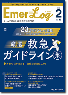 Emer-Log（エマログ）2023年2号