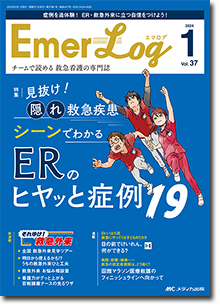 Emer-Log（エマログ）2024年1号