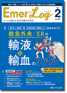 Emer-Log（エマログ）2024年2号