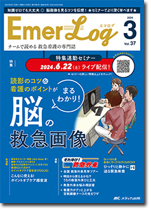 Emer-Log（エマログ）2024年3号