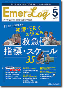 Emer-Log（エマログ）2024年5号