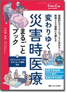 変わりゆく災害時医療まるごとブック