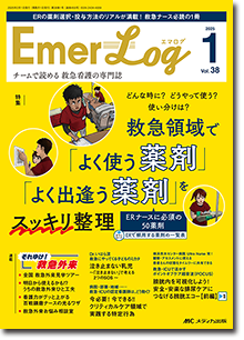 Emer-Log（エマログ）2025年1号