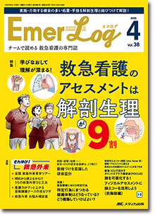 Emer-Log（エマログ）2025年4号