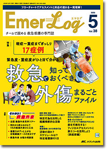 Emer-Log（エマログ）2025年5号