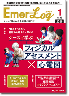 Emer-Log（エマログ）2026年1号