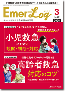Emer-Log（エマログ）2026年3号