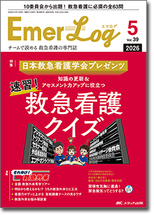 Emer-Log（エマログ）2026年5号