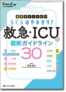 救急・ICUの最新ガイドライン30