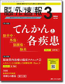 脳神経外科速報2024年3号