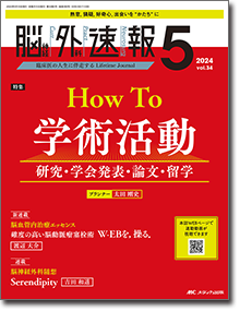 脳神経外科速報2024年5号