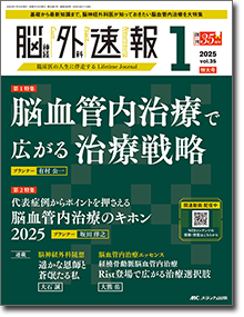 脳神経外科速報2025年1号