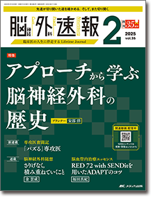 脳神経外科速報2025年2号