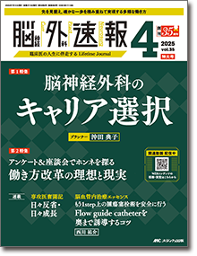 脳神経外科速報2025年4号