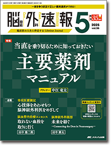 脳神経外科速報2025年5号