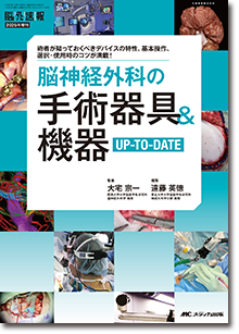 脳神経外科の手術器具＆機器UP-TO-DATE