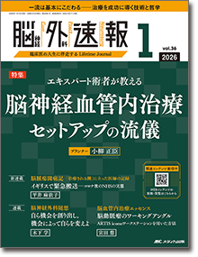 脳神経外科速報2026年1号