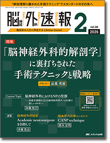 脳神経外科速報2026年2号