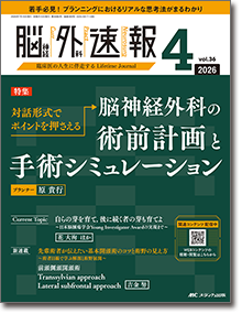 脳神経外科速報2026年4号