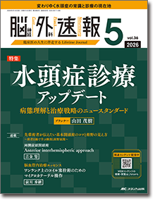 脳神経外科速報2026年5号