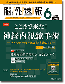 脳神経外科速報2026年6号
