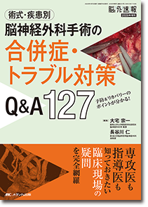 術式・疾患別 脳神経外科手術の合併症・トラブル対策Q&A127