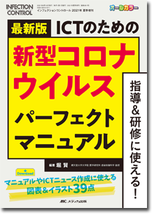 最新版 ICTのための新型コロナウイルス パーフェクトマニュアル