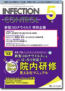 INFECTION CONTROL（インフェクションコントロール）2022年5月号