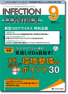 INFECTION CONTROL（インフェクションコントロール）2022年9月号