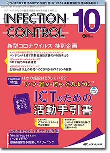 INFECTION CONTROL（インフェクションコントロール）2022年10月号