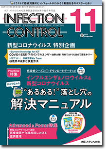 INFECTION CONTROL（インフェクションコントロール）2022年11月号